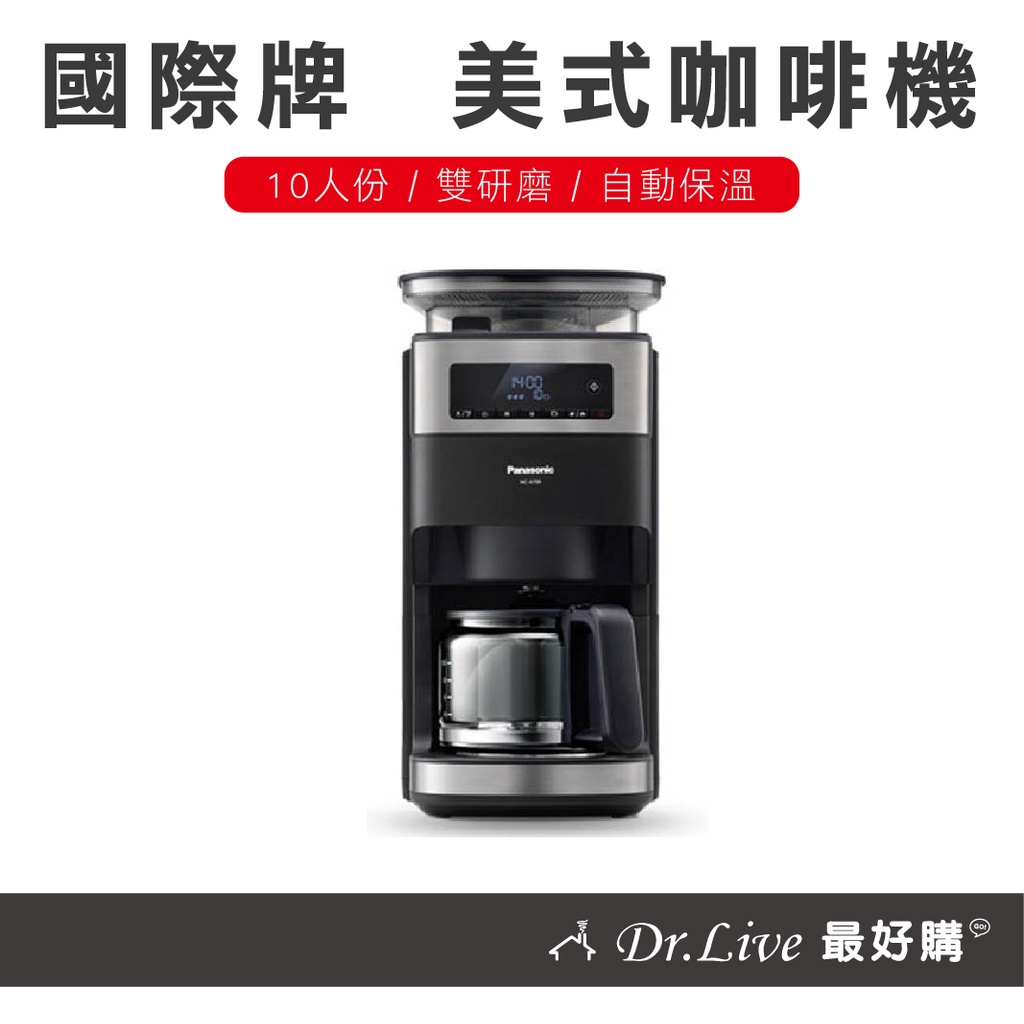 【最好購】現貨附發票~國際牌 雙研磨 咖啡機 NC-A700 Panasonic 美式咖啡機 全自動 自動研磨
