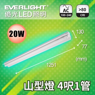 【億光】 LED 山型燈具 T8燈管 20W 40W 4尺1管 4尺2管 單管 雙管 吸頂燈 日光燈 白光