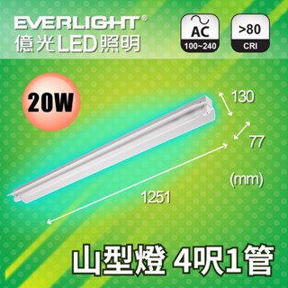 【億光】 LED 山型燈具 T8燈管 20W 40W 4尺1管 4尺2管 單管 雙管 吸頂燈 日光燈 白光