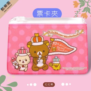 拉拉熊 亮閃悠遊卡套 夾鏈袋 05 皇冠粉 ~ 懶懶熊妹 小雞 小白熊 証件套 識別証套 車票夾 零錢包 夾鍊袋 正版