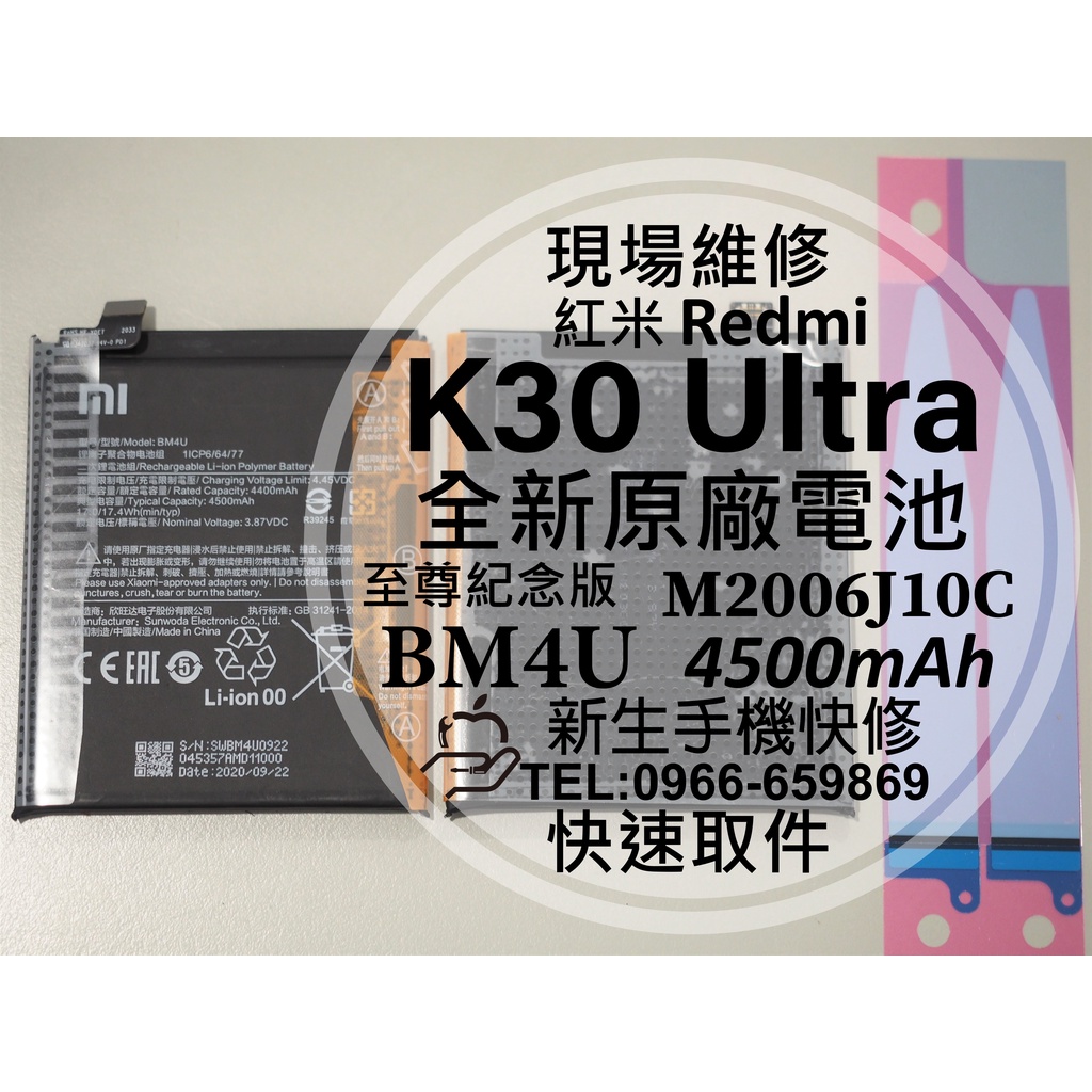 紅米 K30 Ultra BM4U 原廠電池 至尊紀念版 K30Ultra 衰退 膨脹 K30U 換電池 現場維修更換