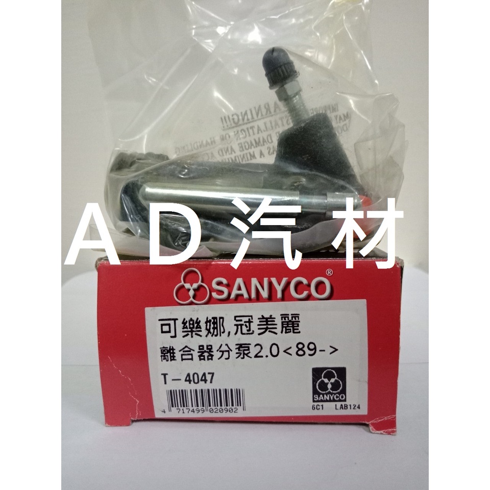 A秀 EXSIOR 2.0 CAMRY 89- CORONA 2.0 三環 SANYCO 離合器 分邦 分泵 分幫