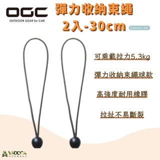 【野道家】OGC 彈力收納束繩 2入-30cm FX8611-OD