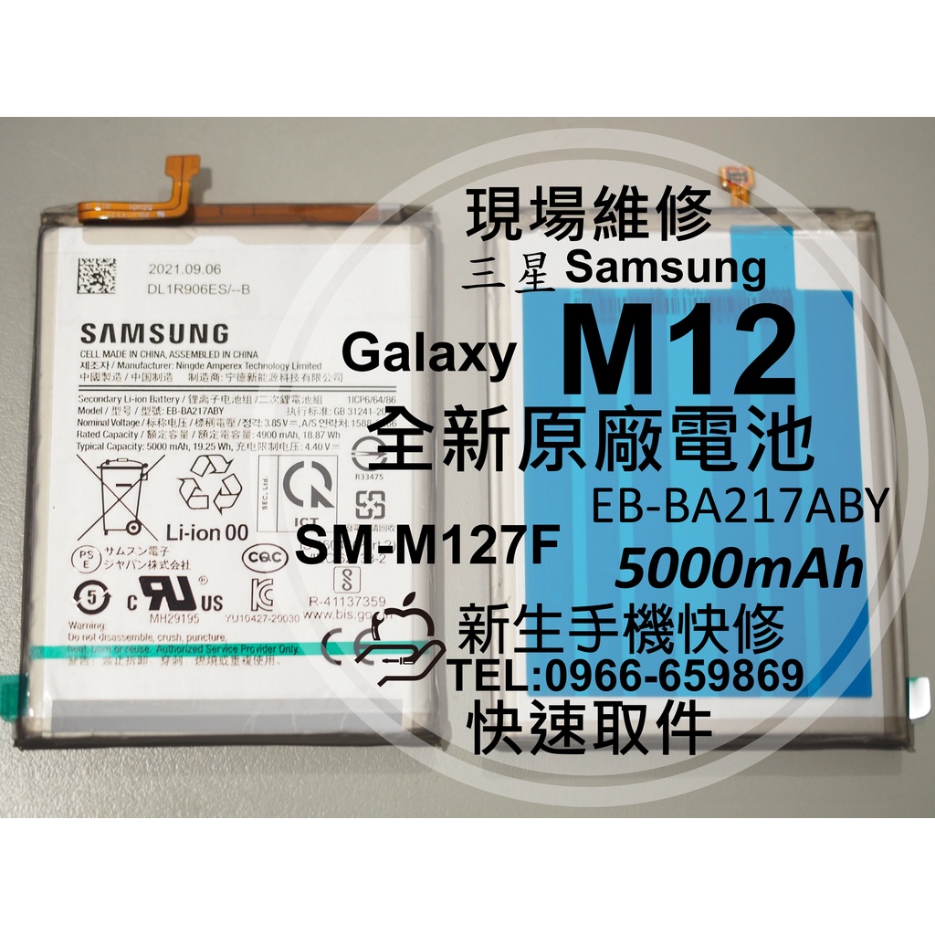 【新生手機快修】三星 Samsung M12 原廠電池 M127F 衰退 膨脹 老化耗電快 M12 換電池 現場維修更換