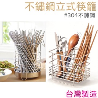 <東明蔡小鋪> 臺灣製 #304 方形/圓形 筷籠 筷架 餐具架 置物架 不鏽鋼筷籠 筷籠置物架 不鏽鋼筷籠置物架
