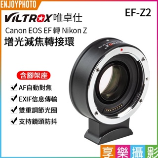 享樂攝影【唯卓仕Viltrox EF-Z2 Canon自動對焦轉接環】減焦增光0.71X Nikon Z微單眼相機用