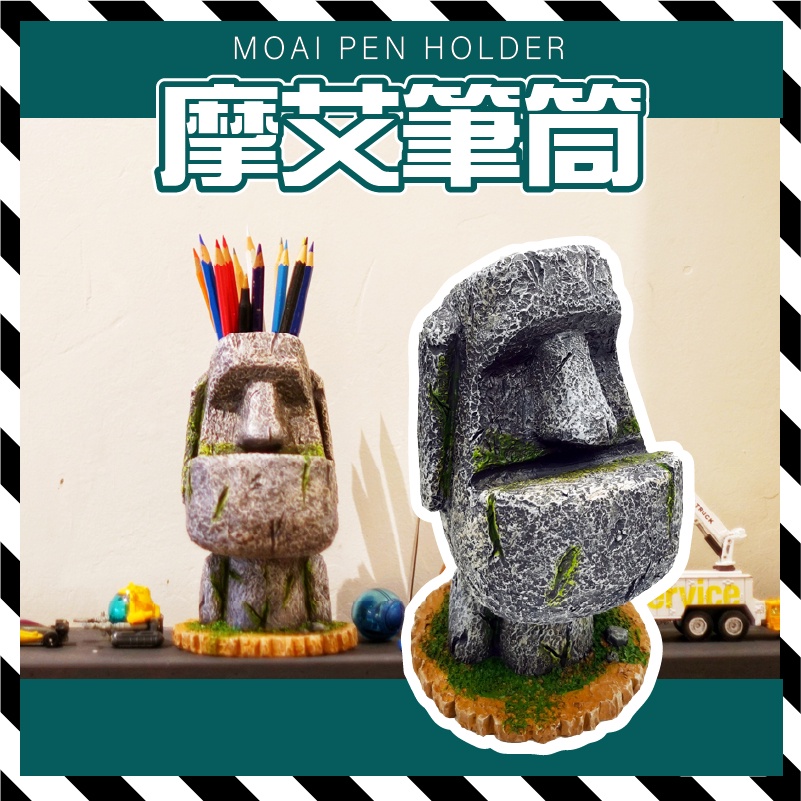 摩艾 摩艾石像 筆筒 MOAI moai 復活島 擺飾 石人像 創意盆栽 面紙盒 加濕器 牙籤盒 聖誕禮物 交換禮物