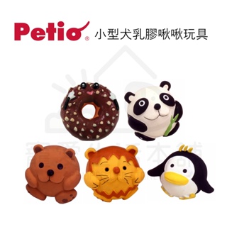 電子發票【寵愛生活本舖】Petio小型犬乳膠發聲玩具 寵物玩具 狗玩具 派地奧