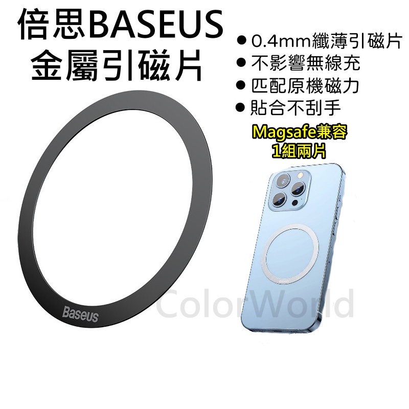 Baseus 倍思 MagSafe 磁吸引磁片 手機支架 磁吸支架 磁吸鐵片 磁吸片 鐵片 磁吸貼片 一組2入