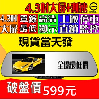 ［現貨24小時內發貨］現貨4.3吋大螢幕行車記錄器 後視鏡行車記錄器 記錄儀