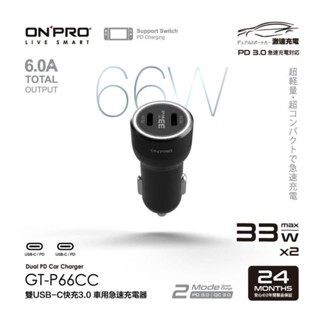 ❤️現貨富田資訊 含稅 ONPRO GT-P66CC PD66W 雙USB-C type-c PD 超急速車用快充 車充