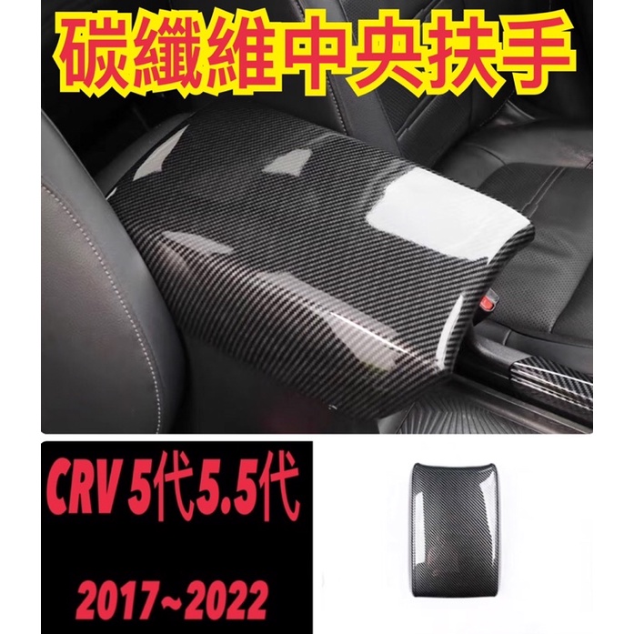 CRV 5代 5.5代 專車專用 碳纖維 中央扶手保護蓋 免拆卸 黏貼款 防刮 耐磨