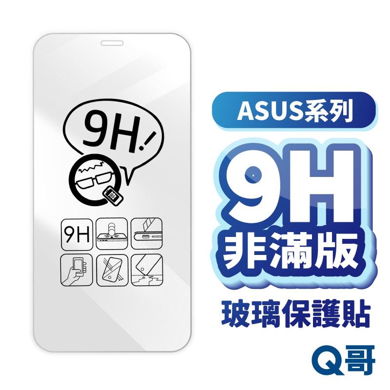 Q哥 ASUS 非滿版玻璃貼 保護貼 ZenFone 11 7 8 9 10 ROG 8 Pro 系列 A01as