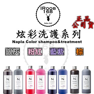 正品公司貨【IROOB168】Napla 娜普菈炫彩系列N.炫彩洗髮精 N.炫彩護髮乳 補色洗髮精 固色矯色洗髮精