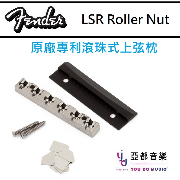 Fender LSR ROLLER NUT 金屬 滾珠式 上弦枕 穩定 不走音 0990812000