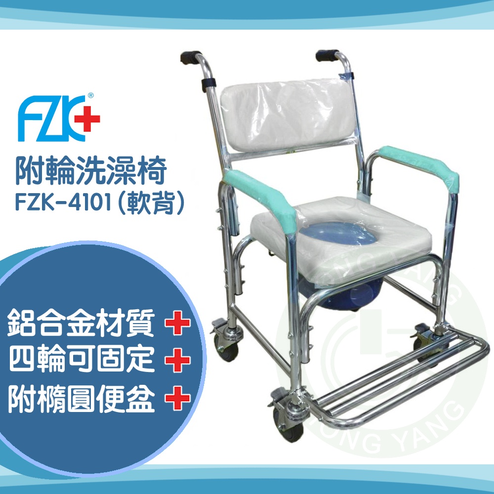 【免運】 富士康 FZK-4101 附輪固定 軟背 便器椅 鋁合金 便椅 馬桶椅 附輪 便盆椅 沐浴椅