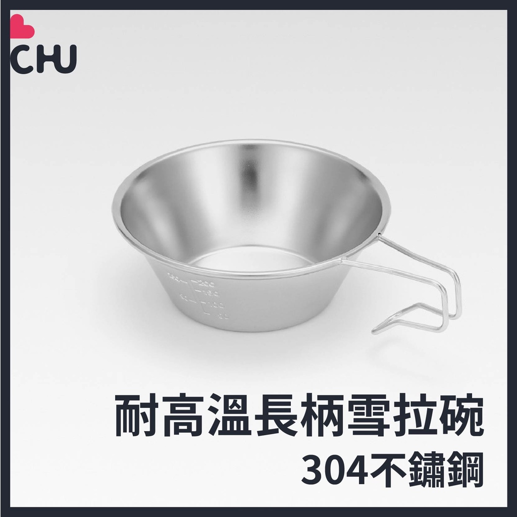 【CHU愛買🌟露營好物】雪拉碗 304不鏽鋼碗 雪拉杯 露營多用碗 登山碗 登山杯 露營碗 露營杯 不鏽鋼杯 雪拉杯