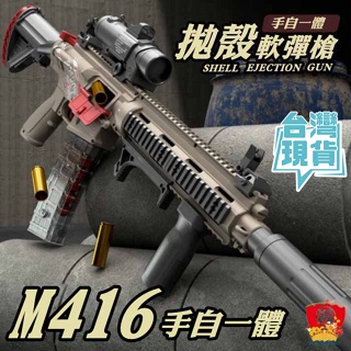 台灣現貨 生存遊戲 M416電動軟彈突擊步槍 電動連發 軟彈槍 手自一體 絕地求生 FU6836 拋殼軟彈槍 軟彈槍電動