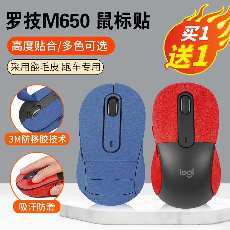 適用羅技M650防滑貼滑鼠m650貼紙防汗貼翻毛皮吸汗貼紙保護膜防滑