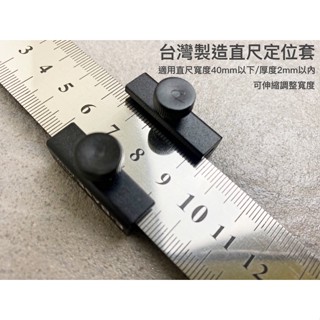 【一加一】含稅價 直尺定位套 定位塊 定位器 直尺固定 製圖 繪圖木工定位器尺擋 臺灣製造 木工固定塊 畫線器[R26