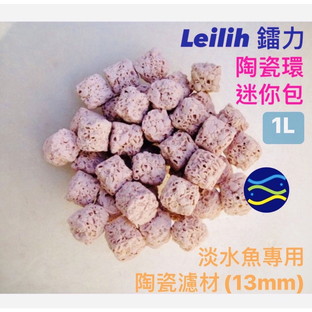 微笑的魚水族☆Leilih-鐳力【淡水魚專用陶瓷濾材(13mm)陶瓷環迷你包.1L】(散售)