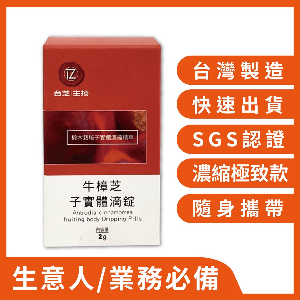 台灣牛樟芝滴丸（2g）✖1盒 獨家專利配方 牛樟芝 滴丸 滴粒 調養身體 術後保養 應酬必備