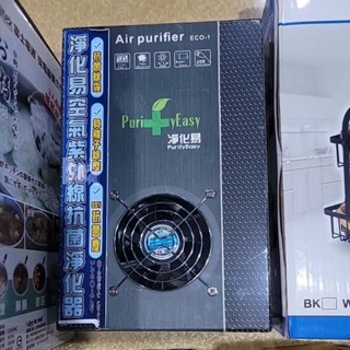 淨化易空氣紫外線抗菌淨化器
