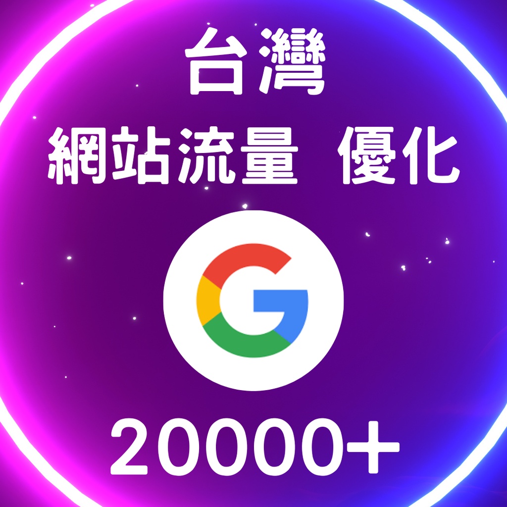 網站、部落格流量優化 20000 台灣流量行銷優化 友善SEO 關鍵字SEO提升