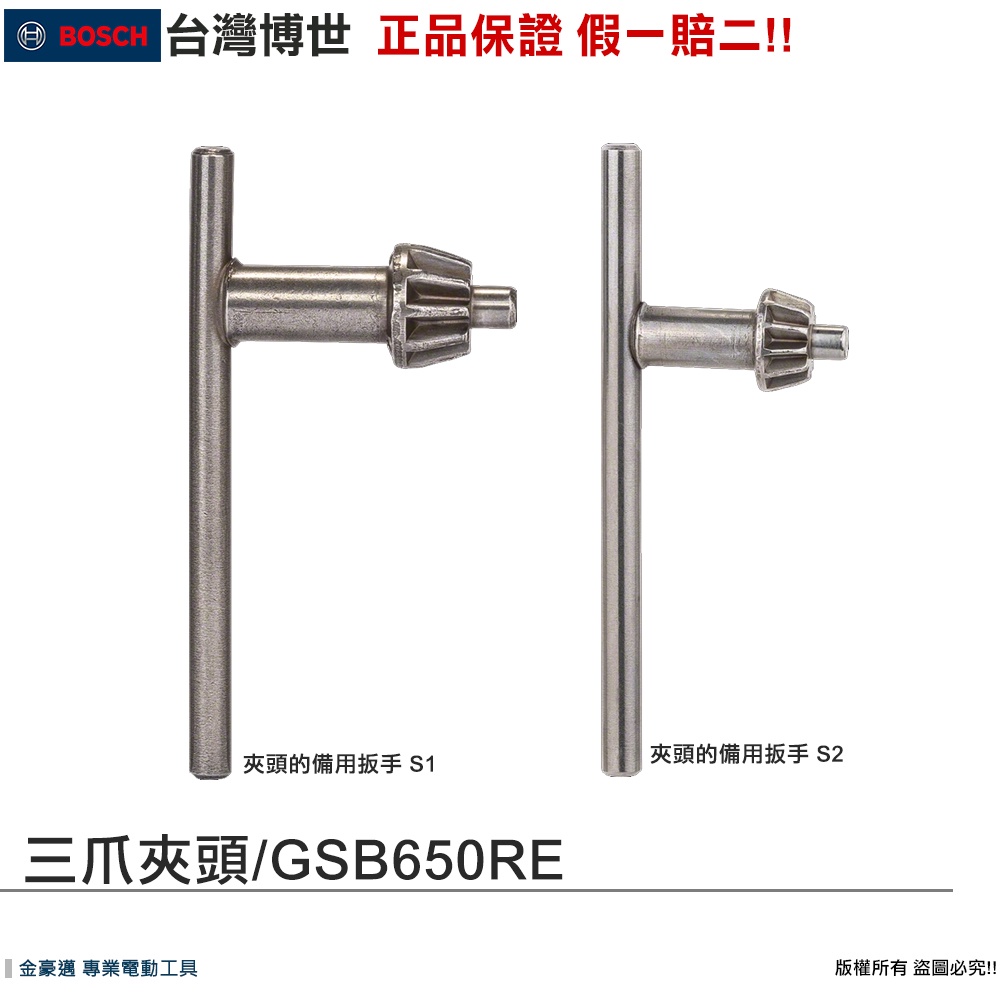 【🧾附發票】博世 夾頭 適用 GSB 16/13/10 RE GBM 600 備用扳手 扳手 適用於 鑰匙 正品保證