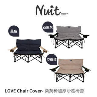 努特NUIT (專用配件) 柔軟加厚沙發套 樂芙椅低腳雙人椅 NTC95 雷利椅 NTC97 努特椅 樂芙椅套 努特椅套