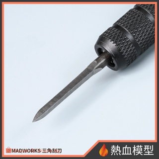 [熱血模型] MADWORKS 模型工具 TRI-0 三角刮刀