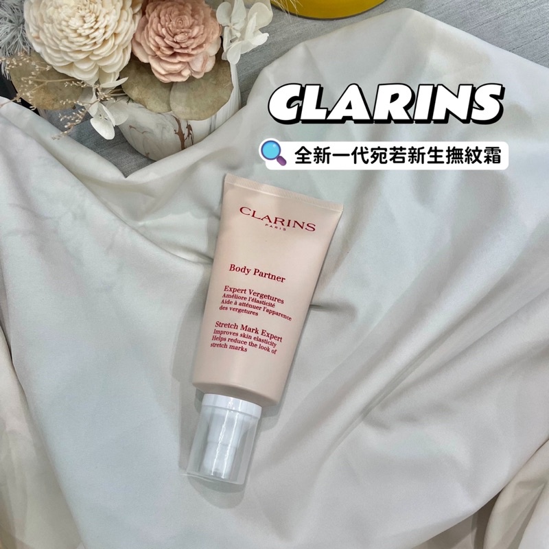 現貨 CLARINS克蘭詩 全新一代宛若新生撫紋霜 175ml/瓶 除紋霜 正品保障 現貨