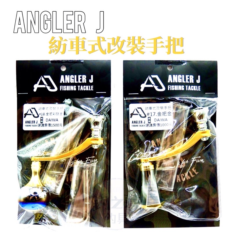 釣之夢~ANGLER J 紡車改裝手把 AJ 改裝手把 適用 DAIWA 捲線器手把 手把 握丸 釣魚 釣具 磯釣