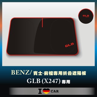 Mercedes-Benz / 賓士 GLB (X247) 可收納前檔遮陽板 (升級版)