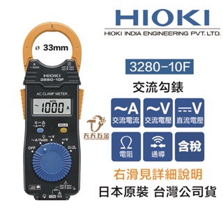 含稅 HIOKI 日本 保證公司貨3280-10 3280-10F 超薄 鉤錶 交流 電錶
