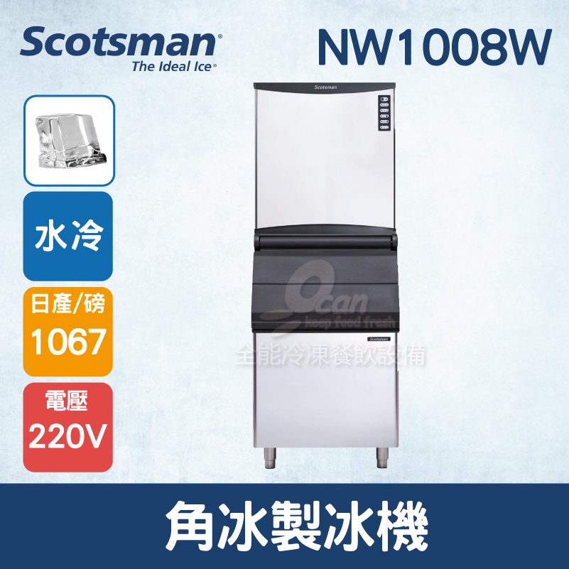 【全發餐飲設備】美國Scotsman  角冰製冰機 1067磅  NW1008W