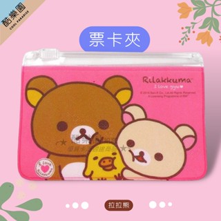 拉拉熊 亮閃悠遊卡套 夾鏈袋 09 擁抱粉 ~ 懶懶熊妹 小雞 小白熊 証件套 識別証套 車票夾 零錢包 夾鍊袋 正版