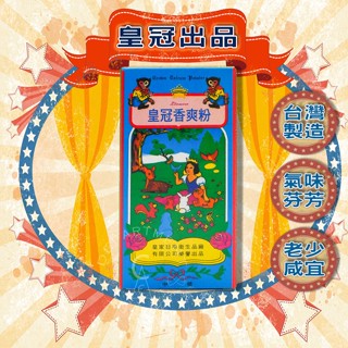 【現貨】爽身粉 HUANGGUAN 皇冠香爽粉、爽身粉90gm
