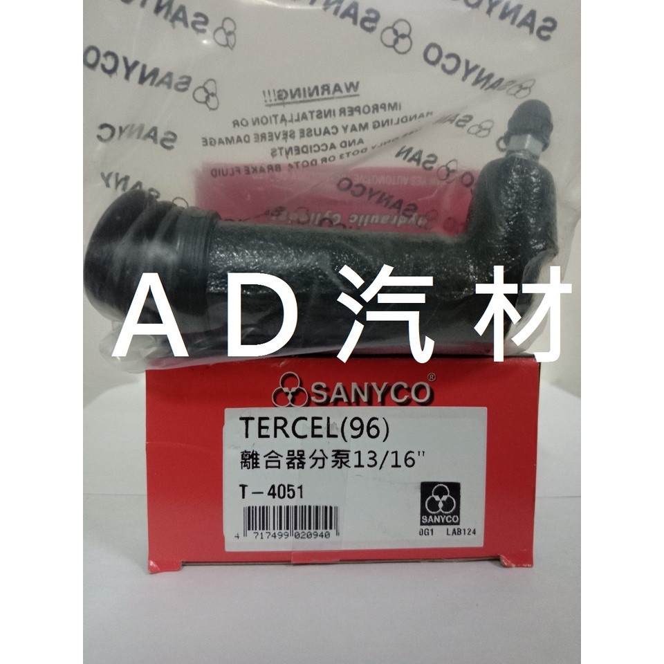 豐田 TERCEL 1.3 1.5 95-03 三環 SANYCO 離合器 分邦 分泵 分幫