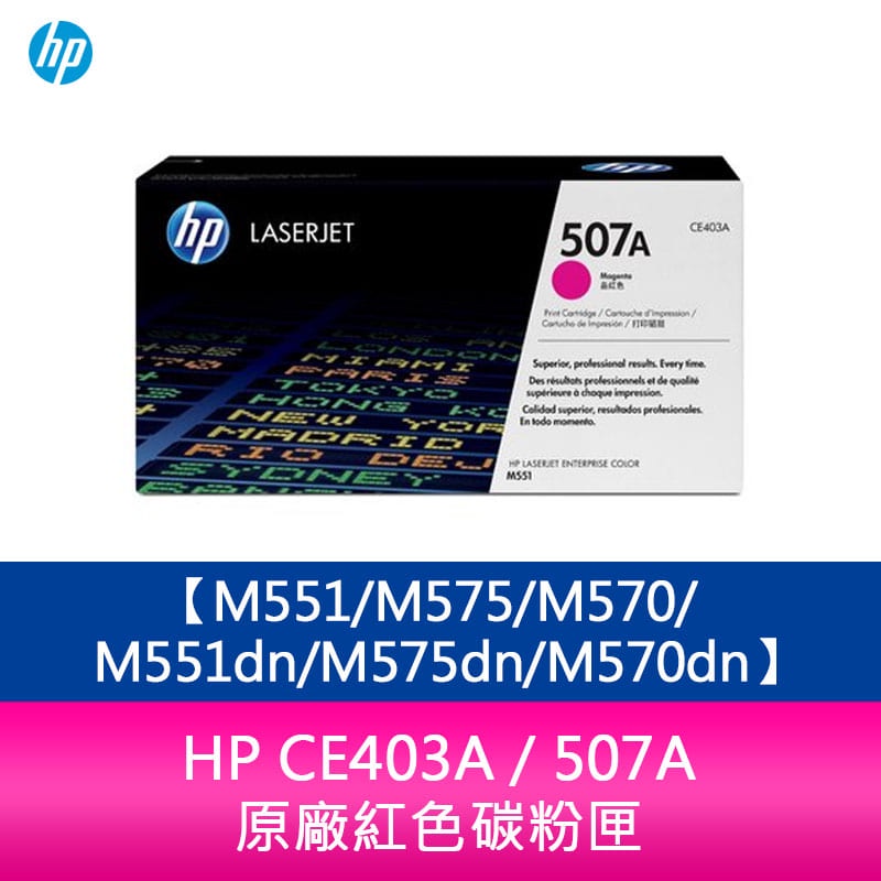 【妮可3C】HP CE403A / 507A 原廠紅色碳粉匣M551/M575/M570/M551dn/M575dn