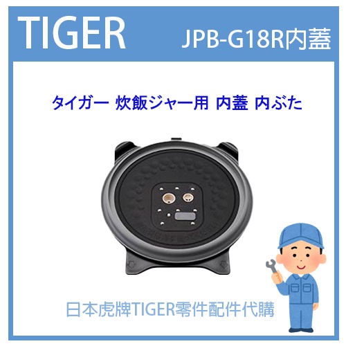 【現貨】日本虎牌 TIGER 電子鍋虎牌  內蓋 配件耗材內鍋內蓋  JPB-G18R 專用 純正部品