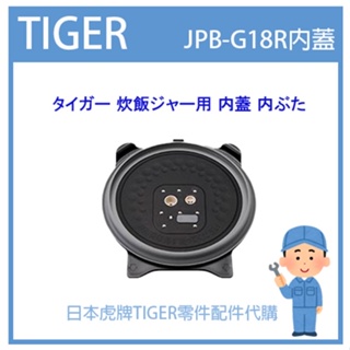 【現貨】日本虎牌 TIGER 電子鍋虎牌 內蓋 配件耗材內鍋內蓋 JPB-G18R 專用 純正部品