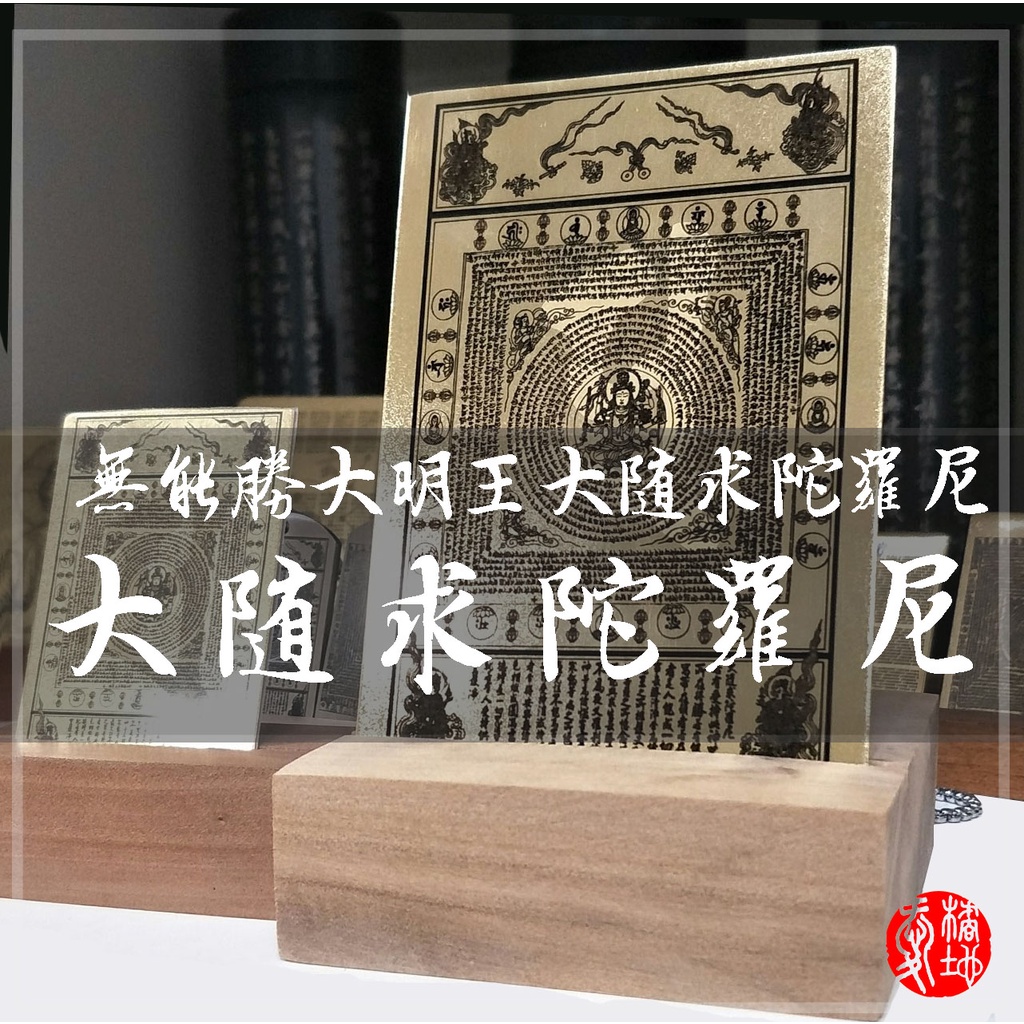 《黃銅製》大隨求-悉曇梵文版-包含木架-隨身攜帶款-台灣製作-大隨求陀羅尼-護身咒-無能勝大明王大隨求陀羅尼