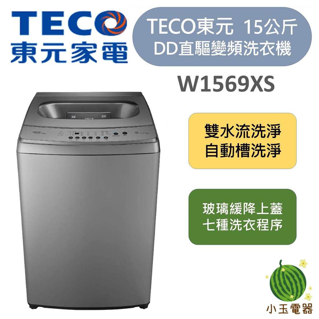 【小玉電器】TECO 東元 15公斤 變頻洗衣機 W1569XS DD直驅變頻洗衣機 自動槽洗淨 不鏽鋼內槽