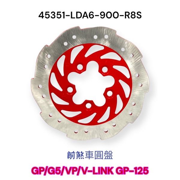 （光陽正廠零件）LDA6 GP G5 VP V-LINK GP 125 碟盤 煞車圓盤 前碟煞盤 前碟盤