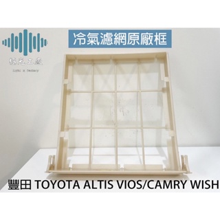 ⚡️極光工廠 | 正廠 豐田 TOYOTA ALTIS VIOS CAMRY WISH 冷氣濾網原廠框 冷氣外殼 冷氣