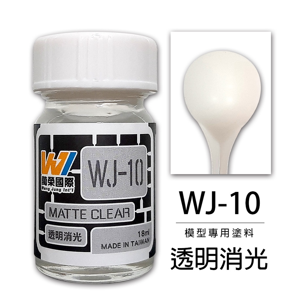 萬榮 台製 模型專用塗料 油性硝基漆 透明消光保護漆 18ml 貨號WJ-10