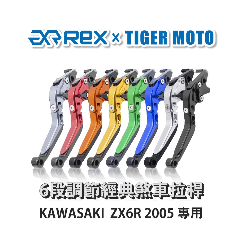 【老虎摩托】Rex雷克斯 經典 KAWASAKI  ZX6R 2005 六段 省力 煞車 離合器 拉桿 鋁合金