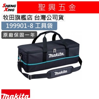[聖興五金] 牧田 吸塵器 工具袋 收納袋 DCL180 DCL182 手提 可背 現貨