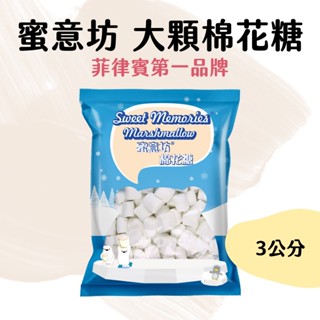 【嚴選現貨】蜜意坊 大顆棉花糖 1kg (1000g) 棉花糖 適用雪Q餅 雪花餅 沾巧克力 翻糖 烤棉花糖等